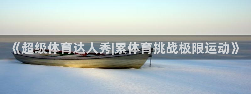 《超级体育达人秀|累体育挑战极限运动》